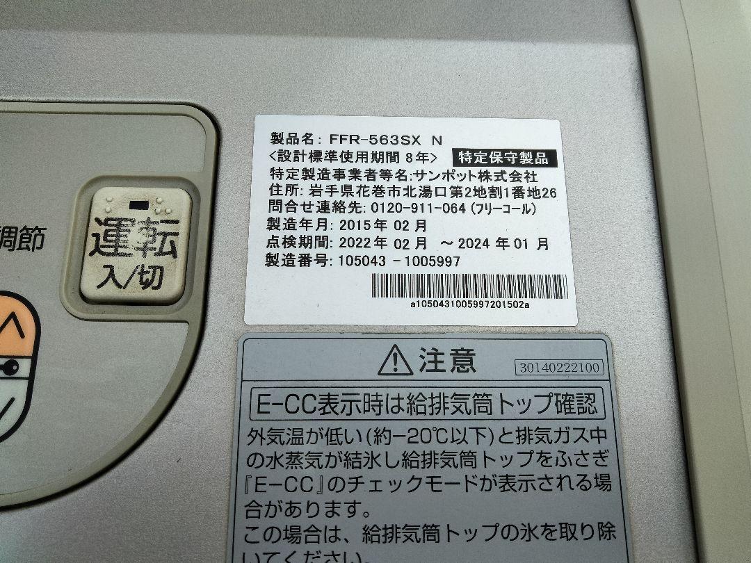 札幌発！サンポットFFストーブゼータス品番「FFR‐563SX」2015年式中古 札幌発！サンポットFFストーブゼータス品番「FFR‐563SX」2015年