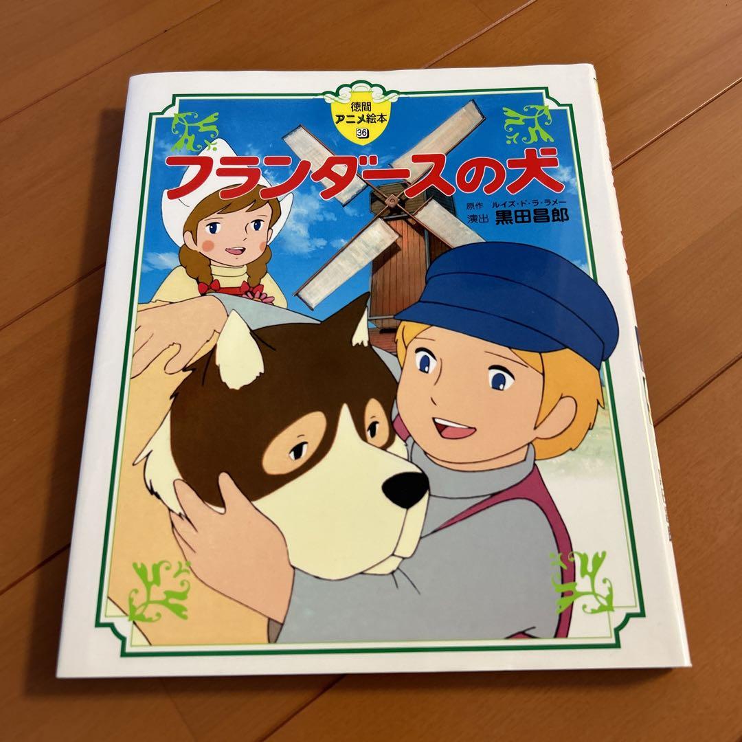 Amazon.com: フランダースの犬: 徳間アニメ絵本36