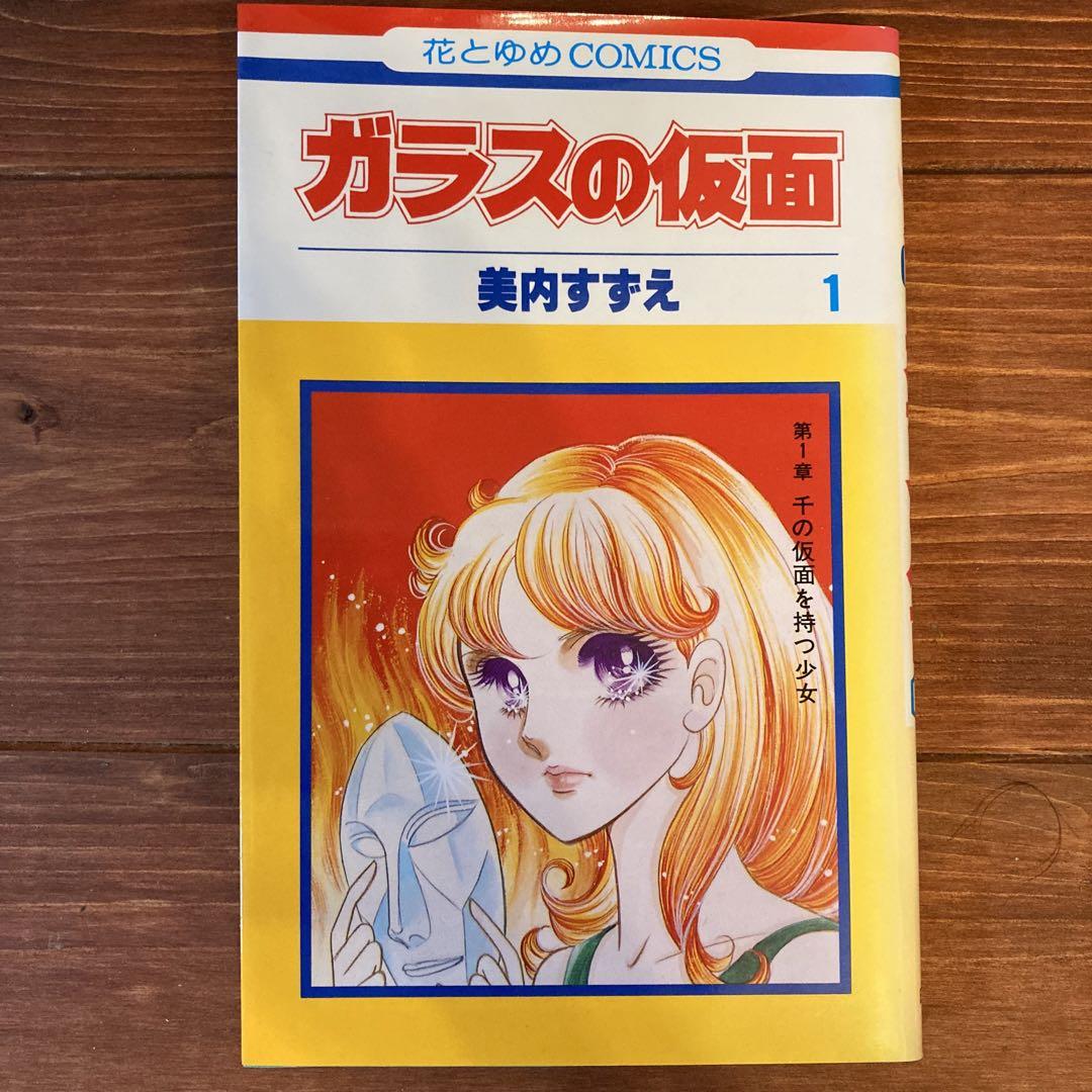 良品 ガラスの仮面 全巻 1-49巻 送料無料 漫画 匿名発送 ガラスの仮面 1〜49巻全巻セット 美内すずえ 少女漫画 名作