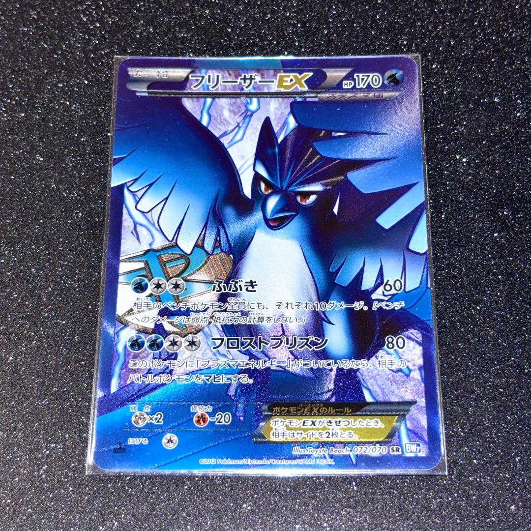 フリーザーEX SR[BW7 072/070]
