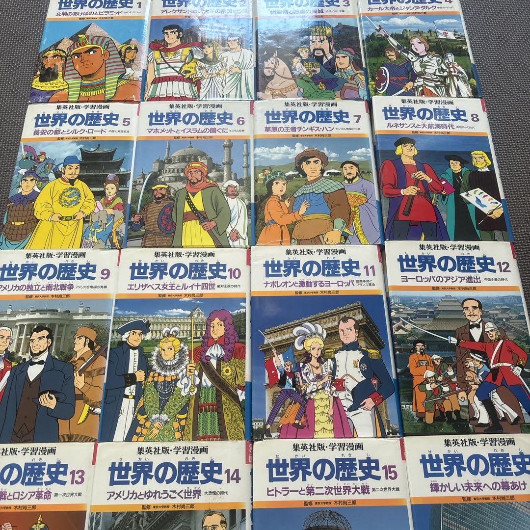 世界の歴史 学習漫画 集英社 16巻 全巻セット 初版 学習漫画 世界の歴史 全16巻 集英社