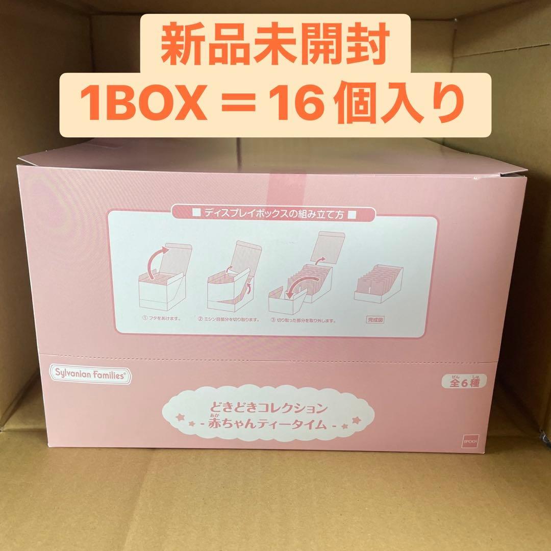 未開封 シルバニアファミリー　どきどきコレクション　赤ちゃんティータイム1BOX