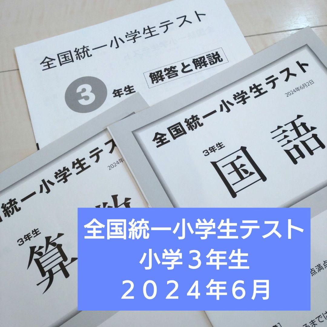 【完売】  3年生 全国統一小学生テスト 2024年6月 メルカリ - 語学・辞書・学習参考書