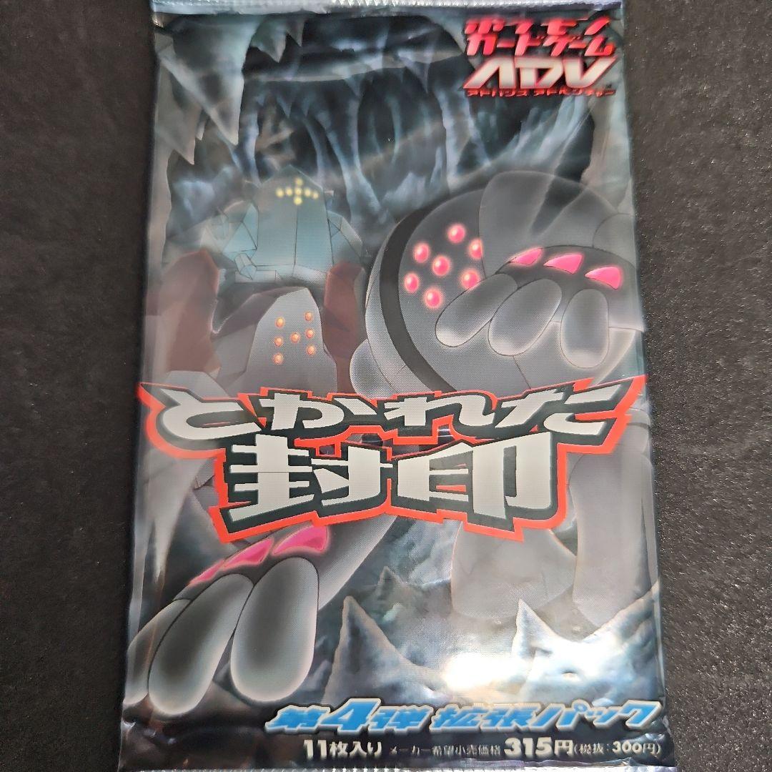 ポケモンカードゲーム ADVとかれた封印 1ed 未開封 ポケモンカード とかれた封印 未開封 ADV 1ED 初版 未開封パック