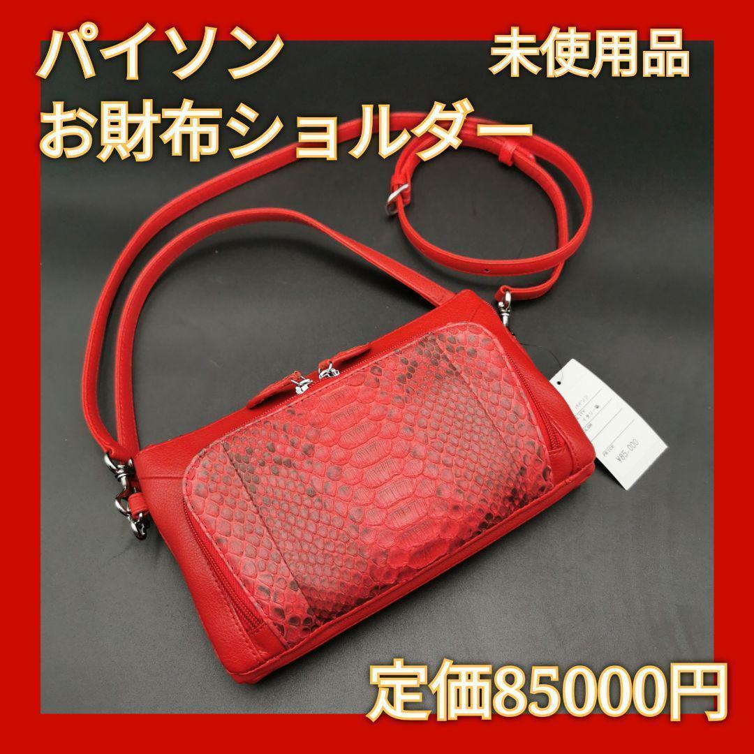 2021春夏新色】未使用品 パイソン 2wayお財布ショルダー 赤 ショルダーバッグ レディース¥9,810-www.hentaiichi.com 2021春夏新色】未使用品 パイソン 2wayお財布ショルダー 赤 ショルダーバッグ レディース¥9,810-www.hentaiichi.com