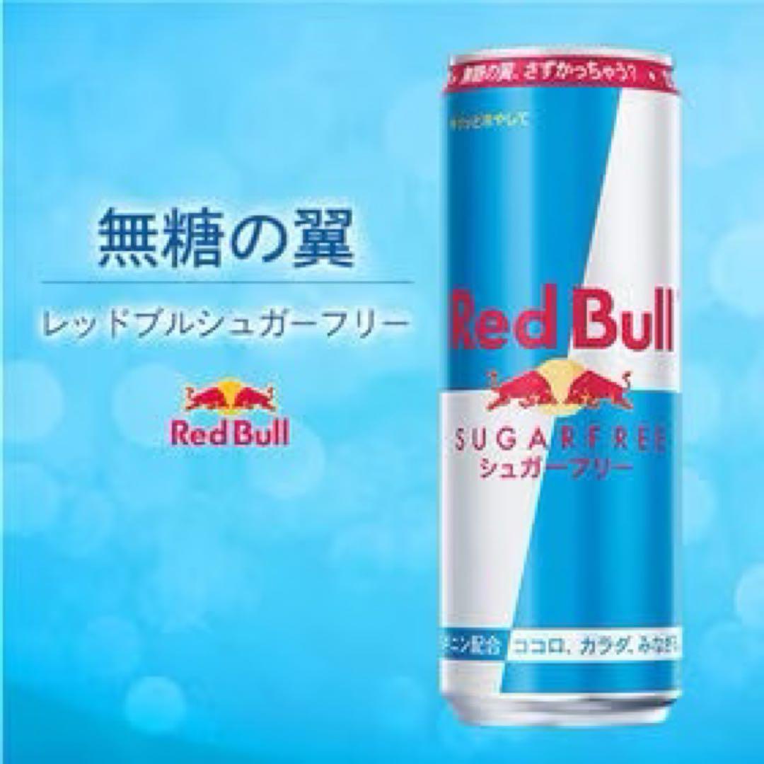 【本日限定値下げ】レッドブルシュガーフリー355ml
