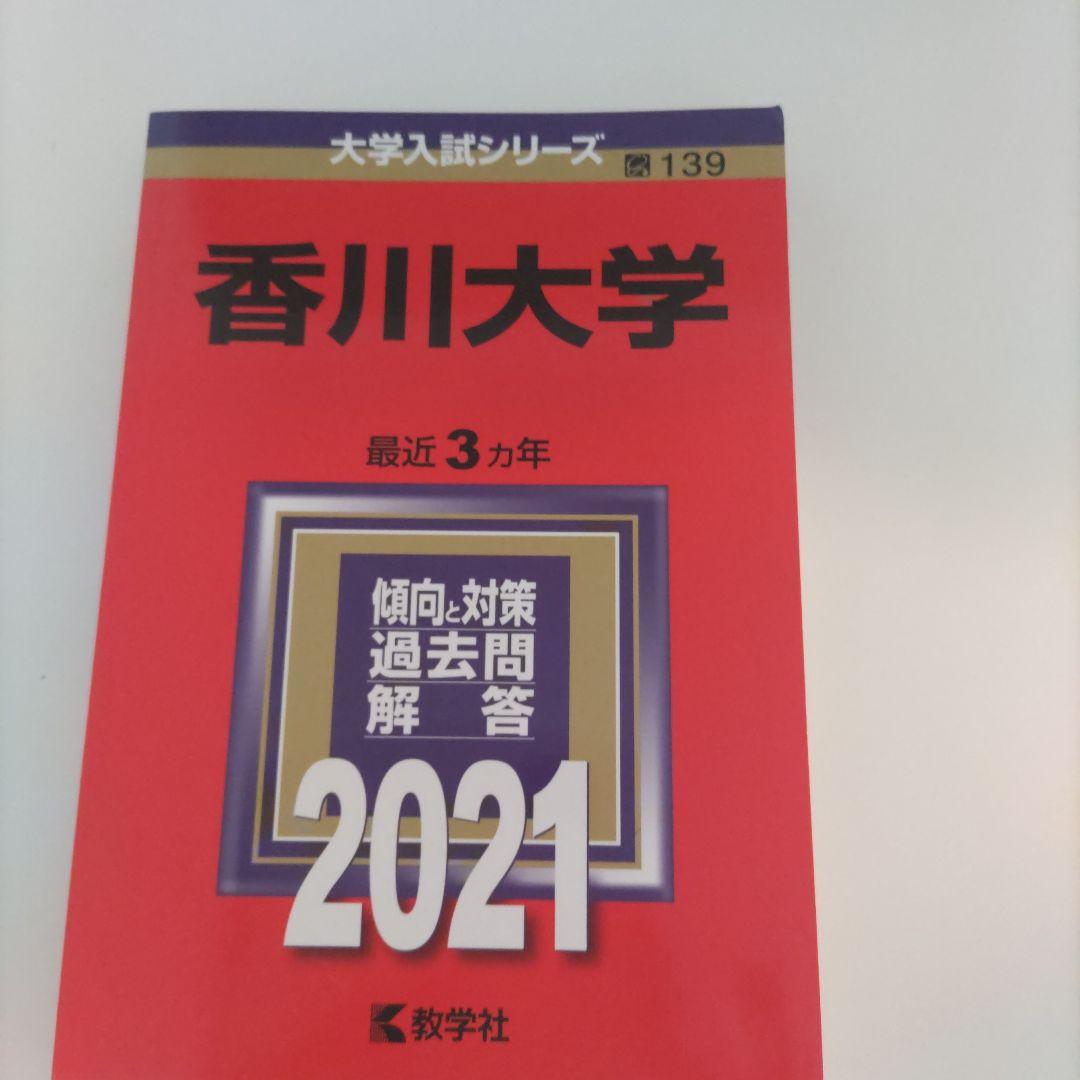 【７冊】香川大学　書込みなし　教学社　赤本　2008 2011 2013 他 7冊】香川大学 書込みなし 教学社 赤本 2008 2011 2013 他