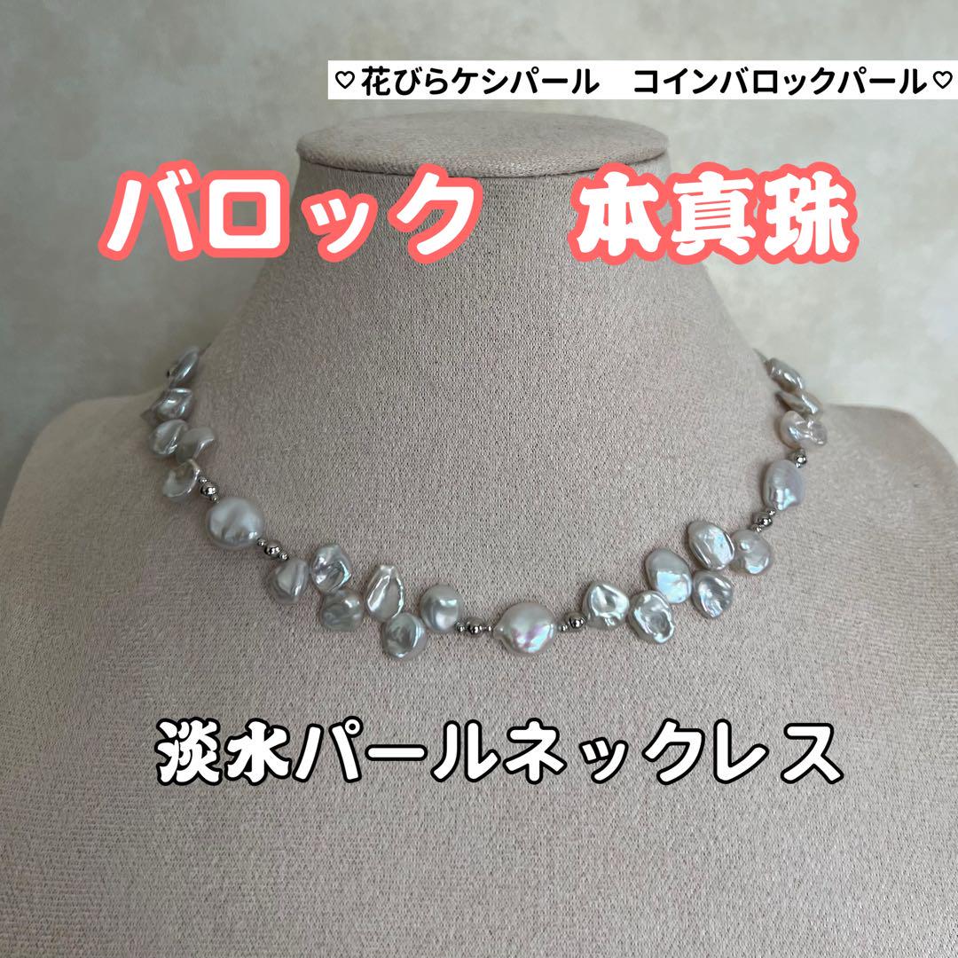 淡水バロックパールネックレス　コインパール　花びらケシパール　パールネックレス