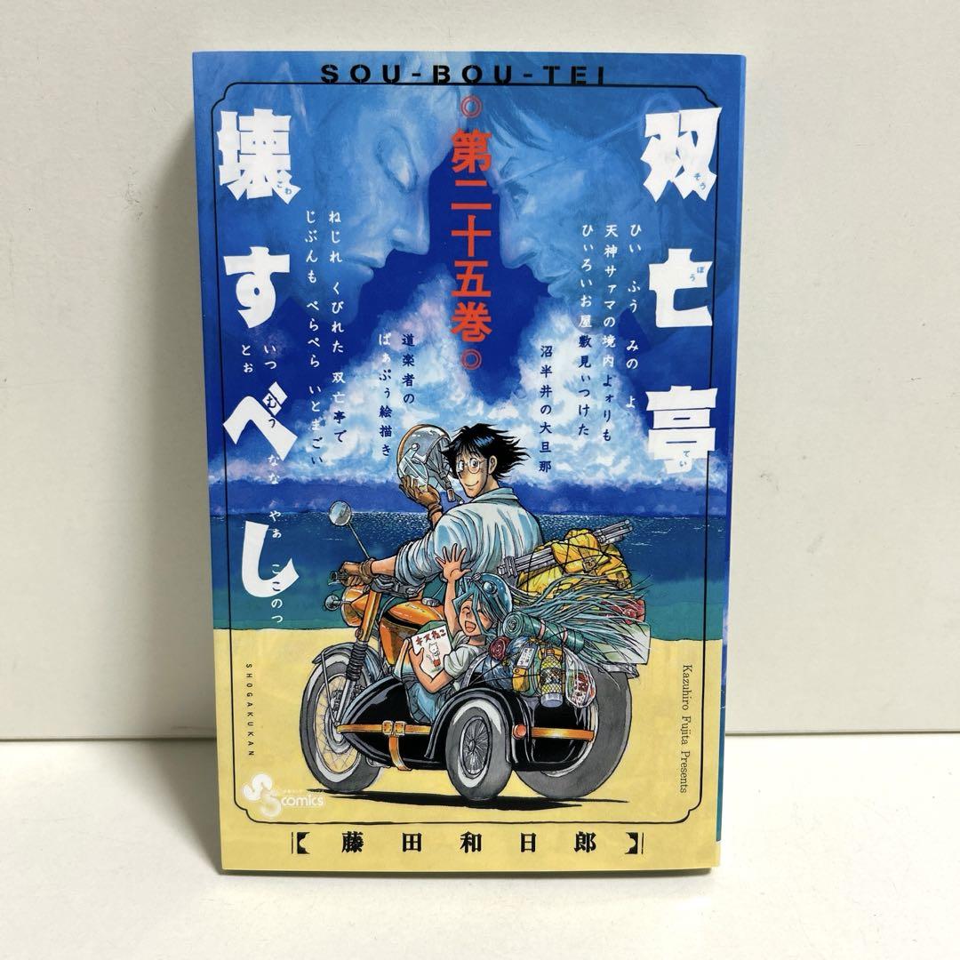 双亡亭壊すべし 1〜25巻　全巻セット　まとめ売り　漫画　マンガ　全巻