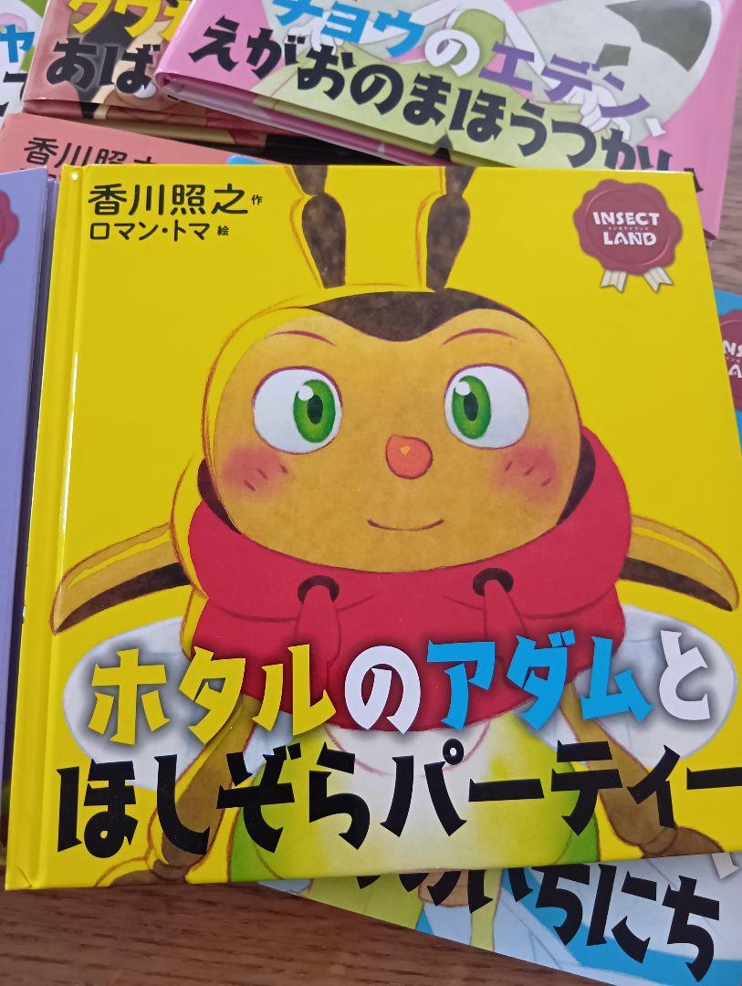 ホタルのアダムとほしぞらパーティー / カブトムシのガブリエル　等合計八冊