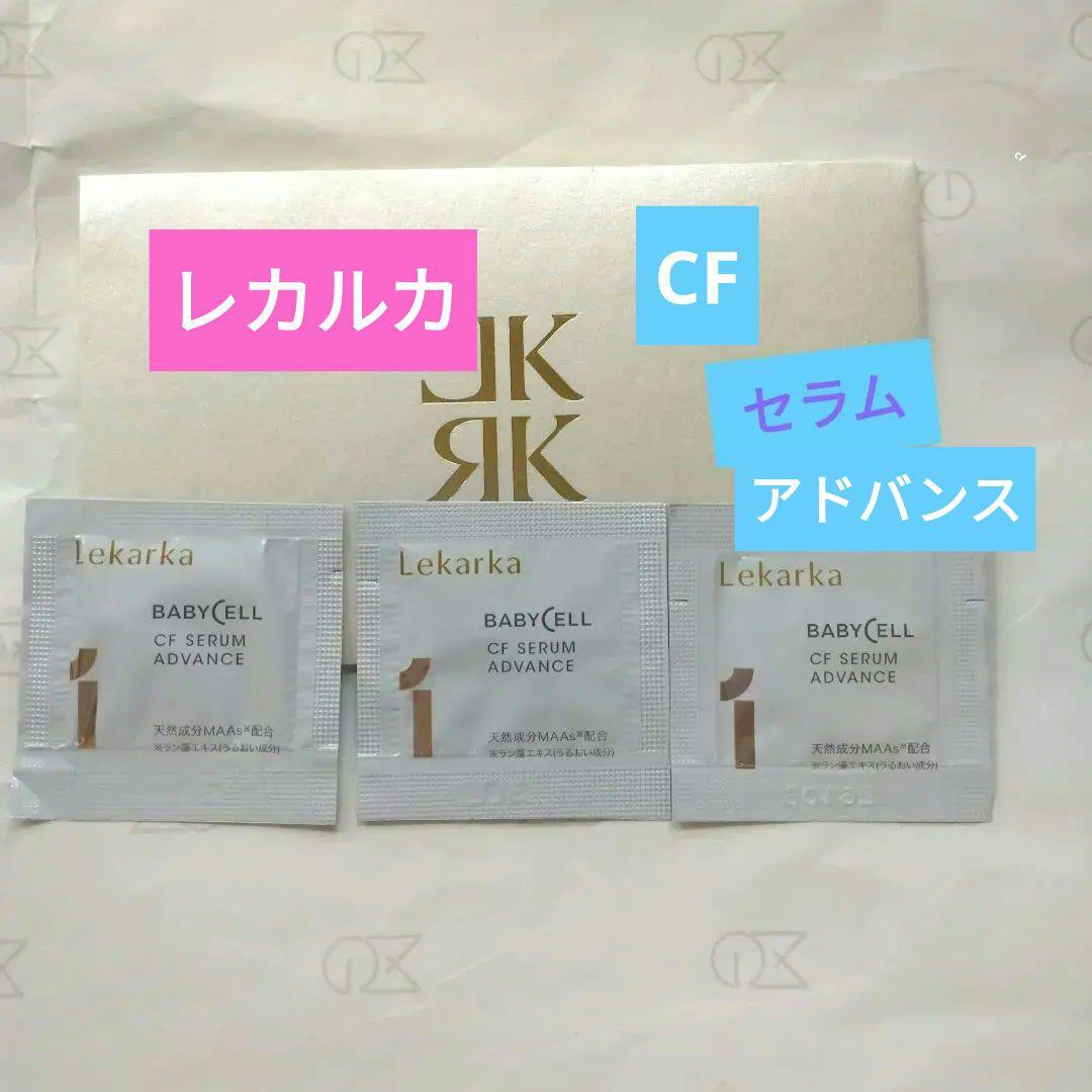 レカルカ　CFセラムアドバンス サンプルパウチ　3枚 CFセラムアドバンス | レカルカ公式オンラインショップ