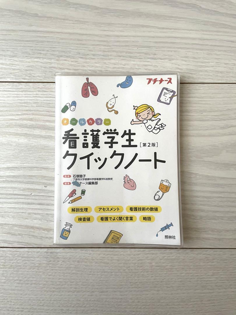 看護実習クイックノート　看護学生クイックノート　検査値　整形外科ハンドブック 看護実習クイックノート その他の通販 by KINU's shop｜ラクマ
