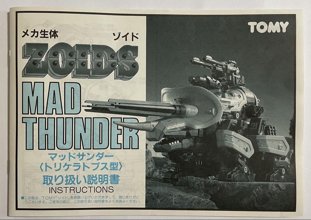 メカ生体ゾイド マッドサンダー(トリケラトプス型)旧ゾイド 【完成品】