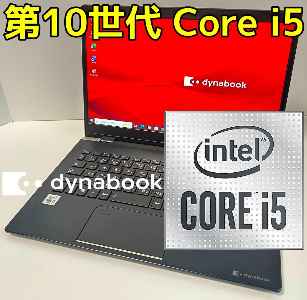 最終値下げ 第10世代 Core i5 dynabook G83/FP