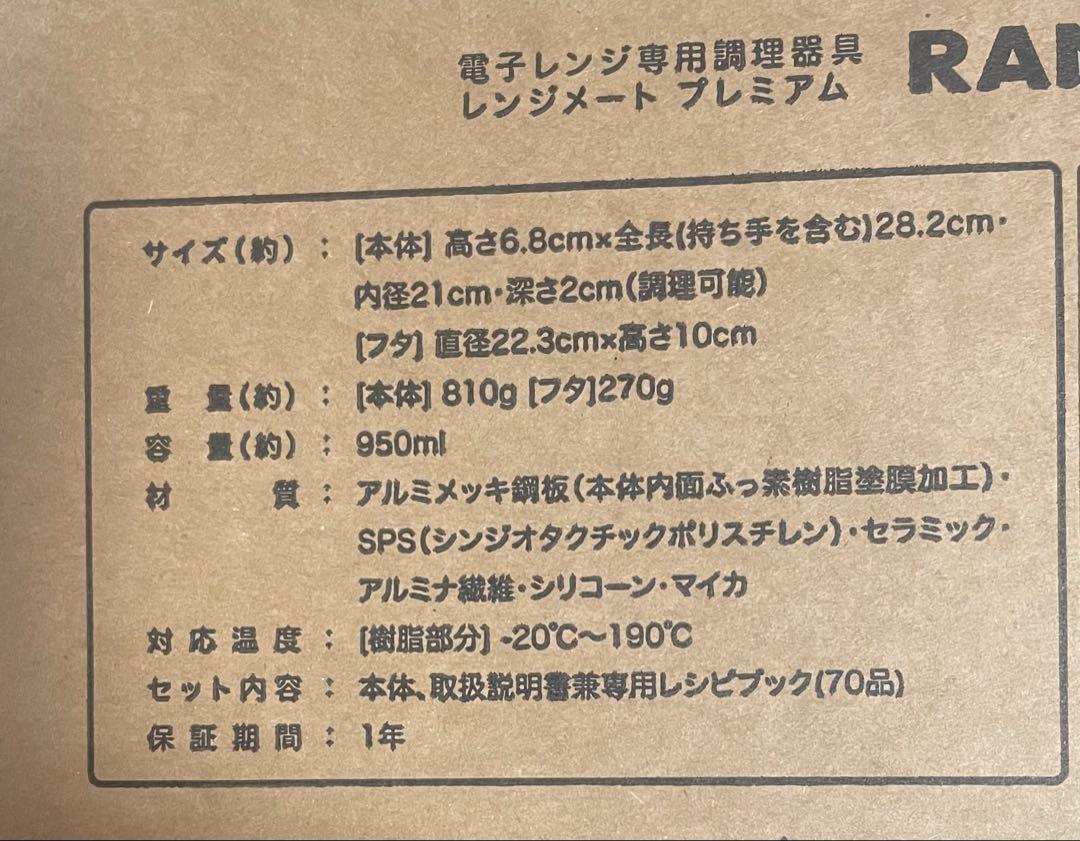 【最安値】レンジメート ブレミアム ブラック ☆新品未開封☆保証書・レシピ付き☆