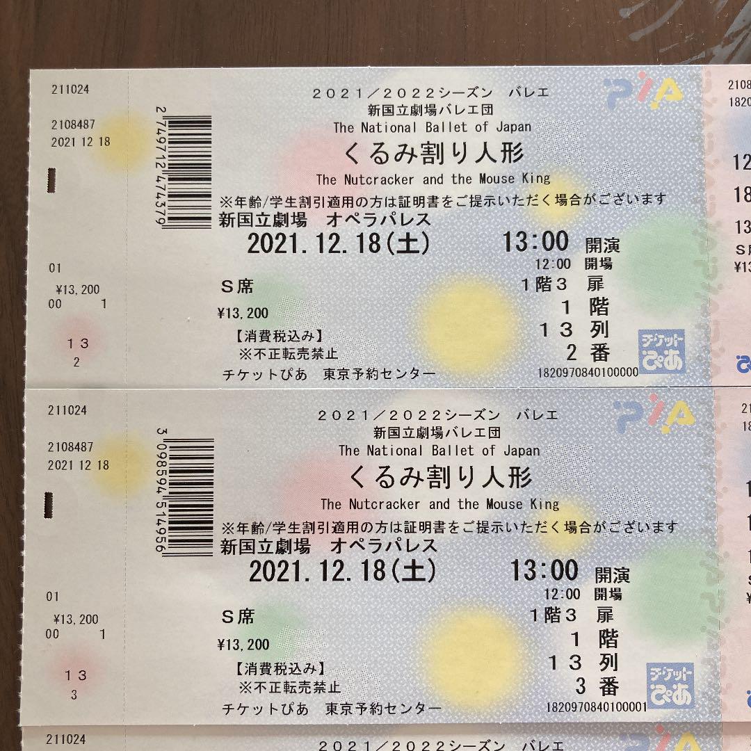 ホワイト系注目のブランド 新国立劇場バレエ くるみ割り人形 チケット4 クーポン激安 新国立劇場バレエ団『くるみ割り人形』S席チケット 国内アーティスト