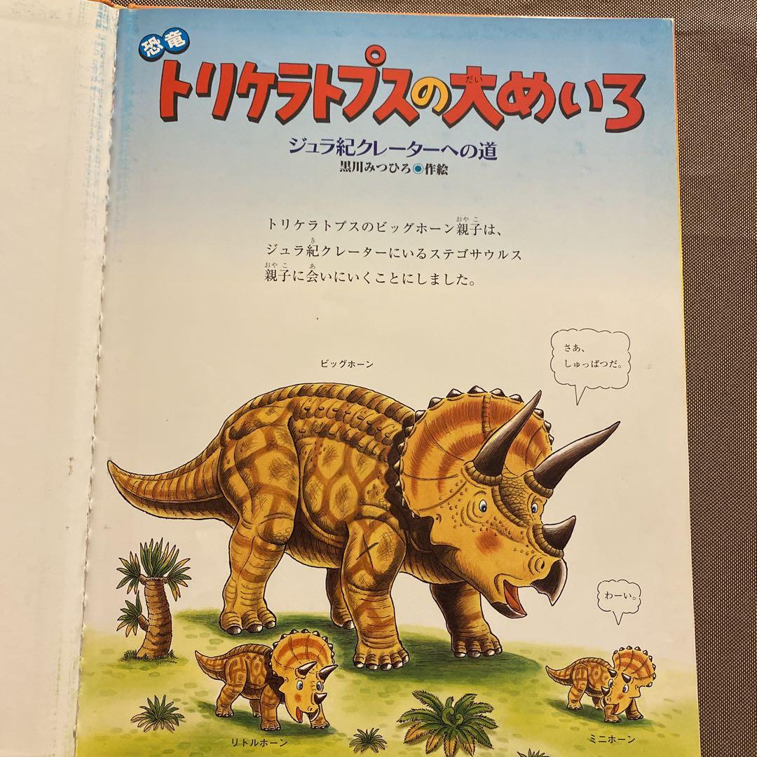 トリケラトプスの大めいろ 恐竜絵本 迷路 幼児 小学校低学年