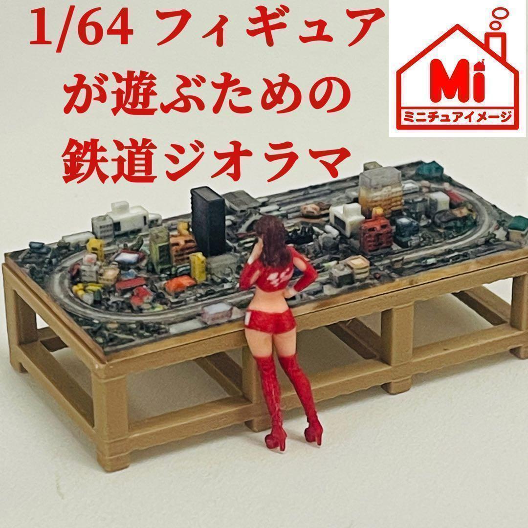 1/64 フィギュアが遊ぶ　鉄道模型　ジオラマ　レイアウト　ミニチュア