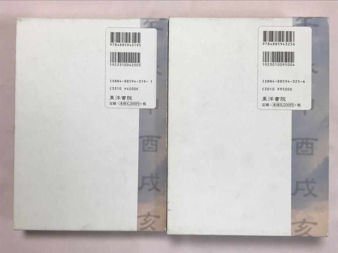 算命占法 上下セット 上住節子／著 東洋書院