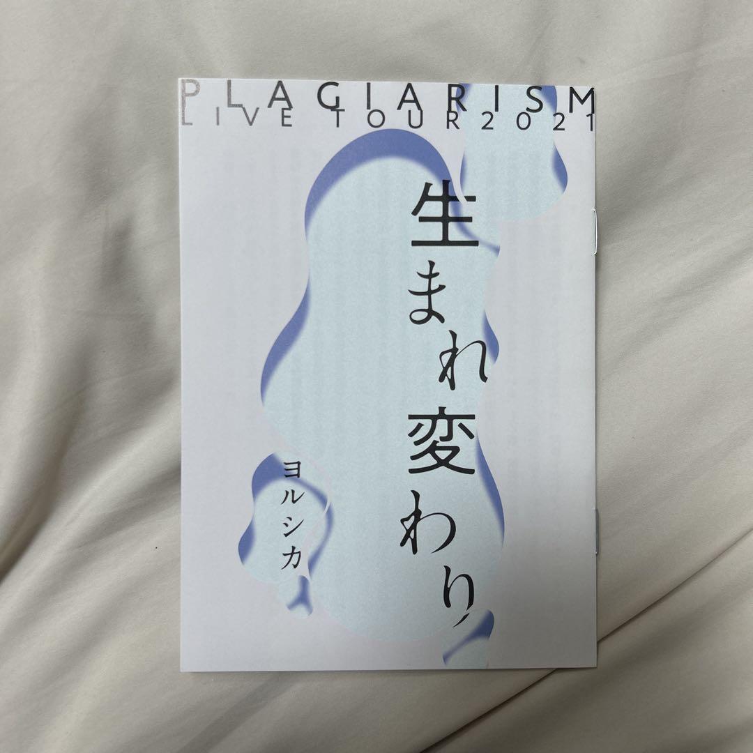 盗作 ヨルシカ 初回限定盤 袋付き ライブ小冊子付き ほぼ未開封