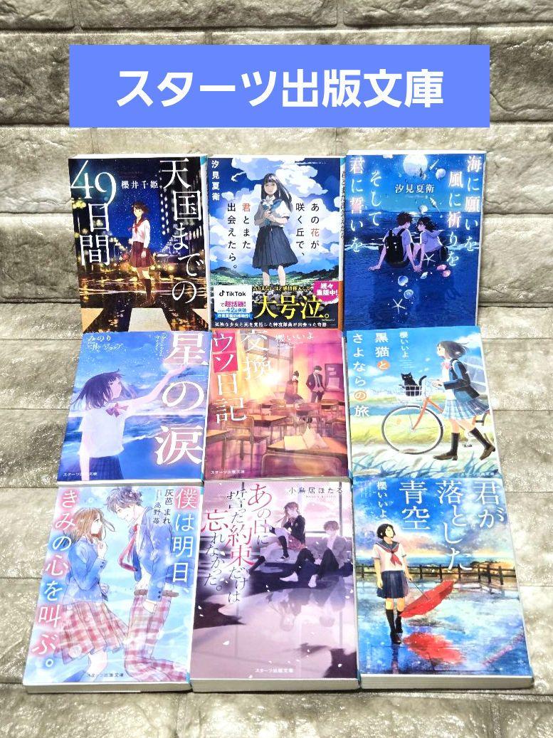 スターツ文庫　本　まとめ売り スターツ出版文庫まとめ売り - メルカリ
