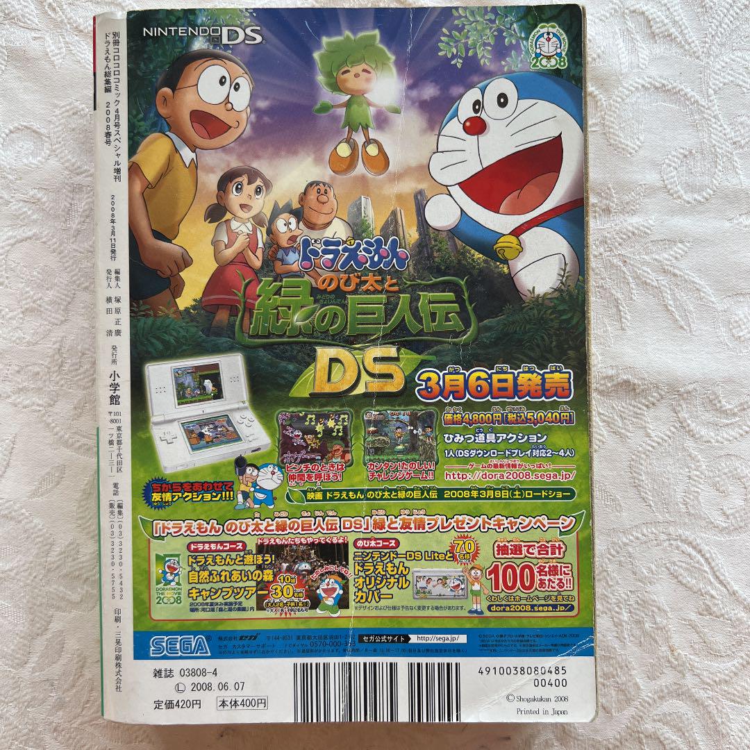 別冊コロコロコミック 4月号スペシャル増刊 ドラえもん総集編