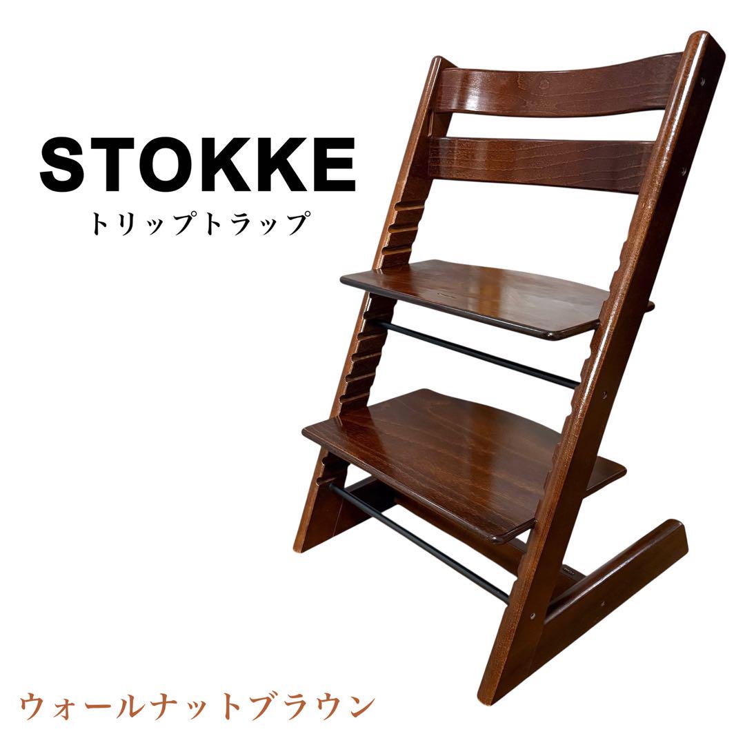 STOKKE トリップトラップ ウォールナットブラウン