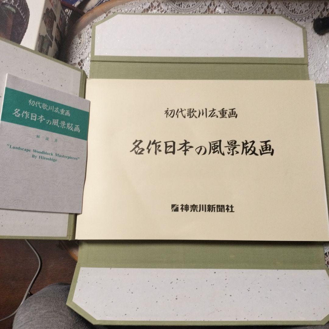神奈川新聞社 初代歌川広重画 名作日本の風景版画 A3版 全47枚