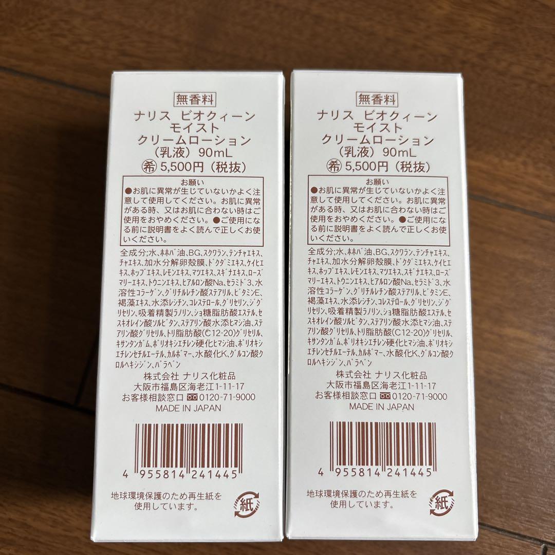 新品ナリス　ビオクィーン　モイストクリームローション 乳液90ml×２個