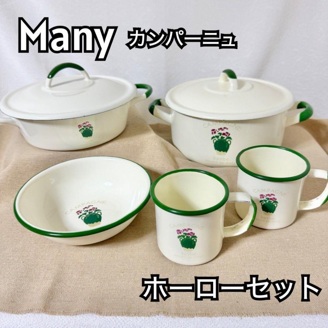 希少なホーローセット】Many カンパーニュ ホーローセット