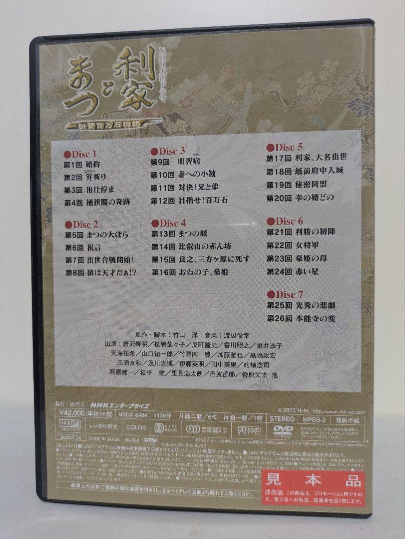 大河ドラマ 利家とまつ 完全版 DVD-BOX 第壱集&第弐集セット(見本品)