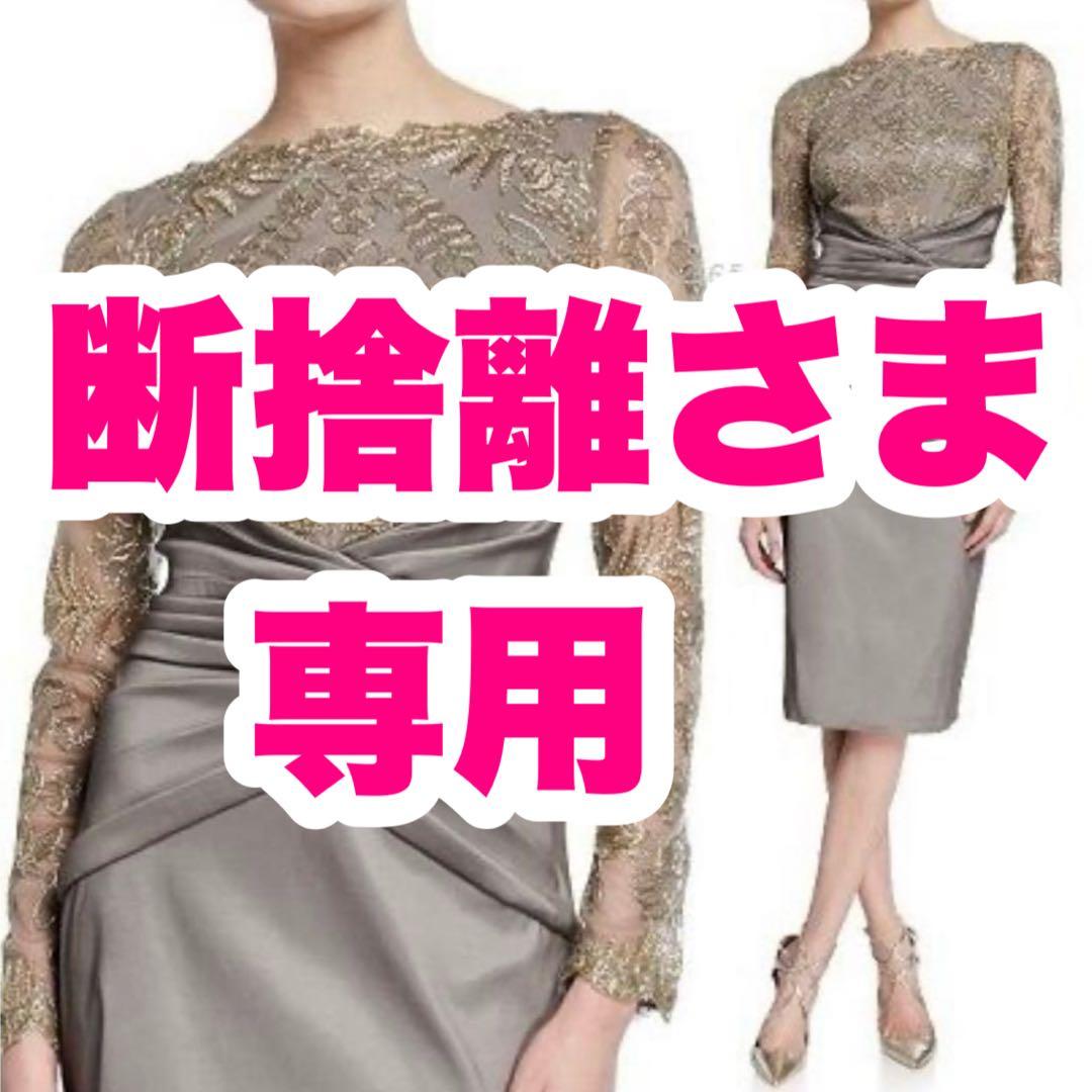 タダシショージ　6 11号から13号 ロングスリーブ　カクテルドレス