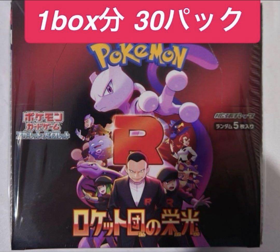 ポケモンカードゲーム ロケット団の栄光 30パック