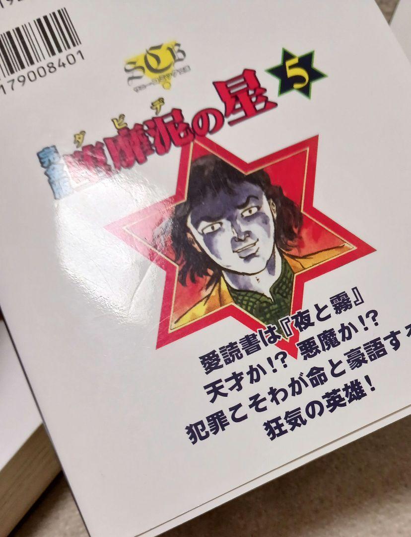 ダビデの星　　堕靡泥の星 : 完全版 　7冊セット