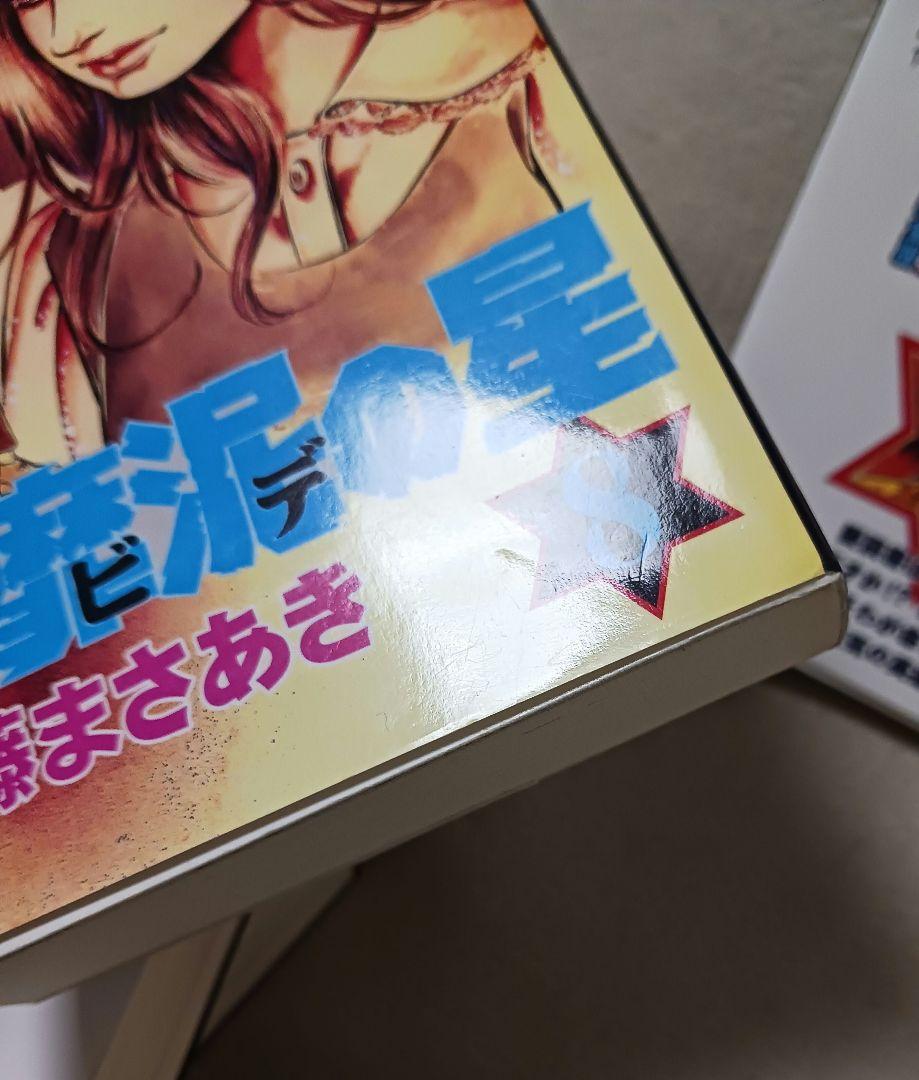 ダビデの星　　堕靡泥の星 : 完全版 　7冊セット