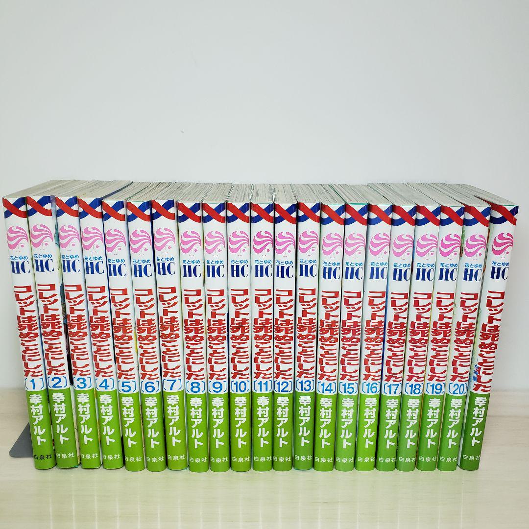 コレットは死ぬことにした 全巻+女神編 計21冊セット