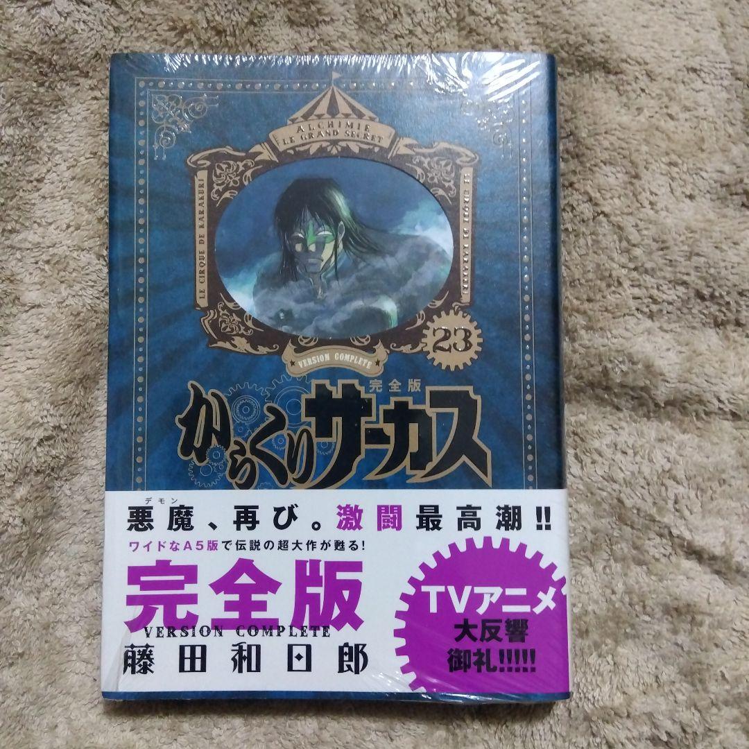 Amazon.co.jp: からくりサーカス 完全版 (23) (少年サンデー