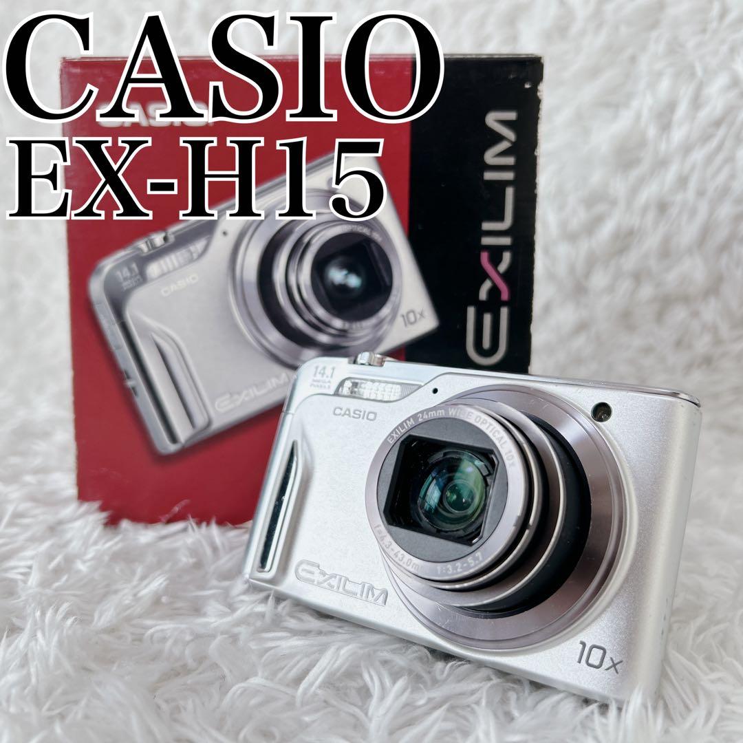 CASIO EX-H15 シルバー コンデジ デジカメ き