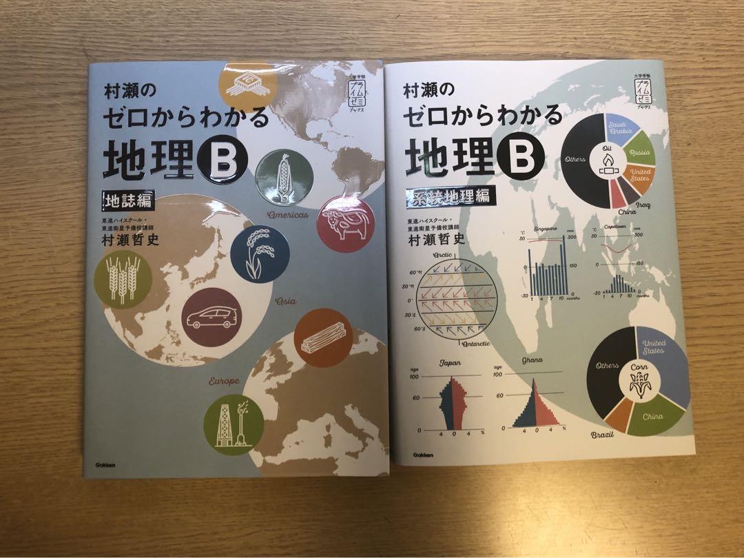ゼロからわかる 地理 B 地誌編 & 系統地理編 村瀬のゼロからわかる地理B 地誌編 (大学受験プライムゼミ