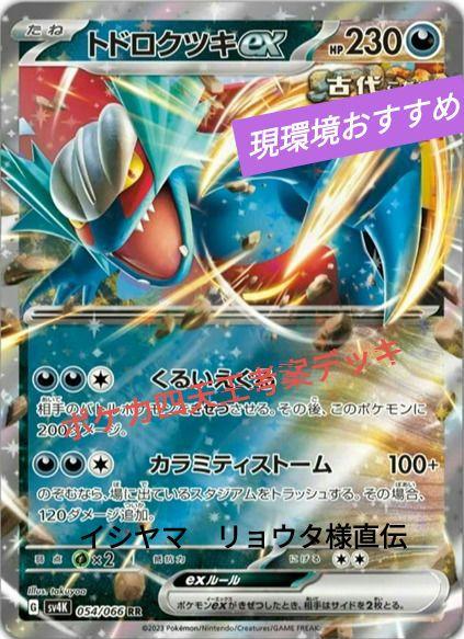 トドロクツキexポケカ四天王考案構築デッキ