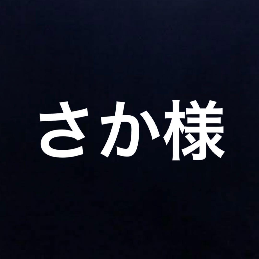 さか様
