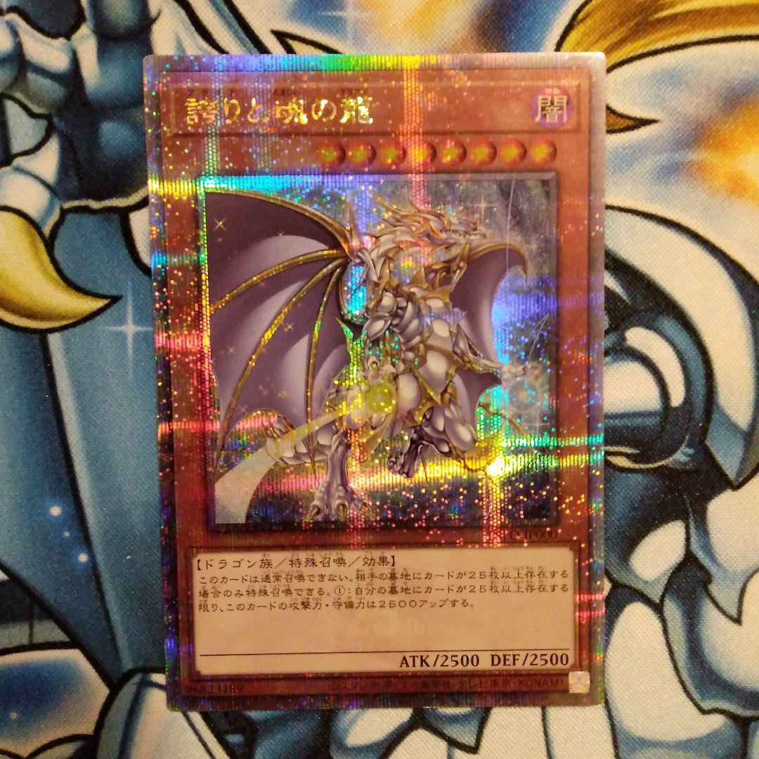 遊戯王　誇りと魂の龍　【日版】　25thシークレット