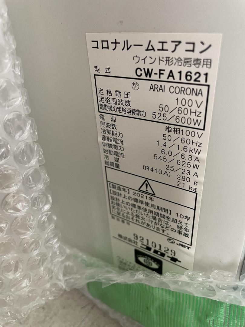 コロナ CORONA　窓用エアコン 冷房専用 CW-FA1621 2021年製
