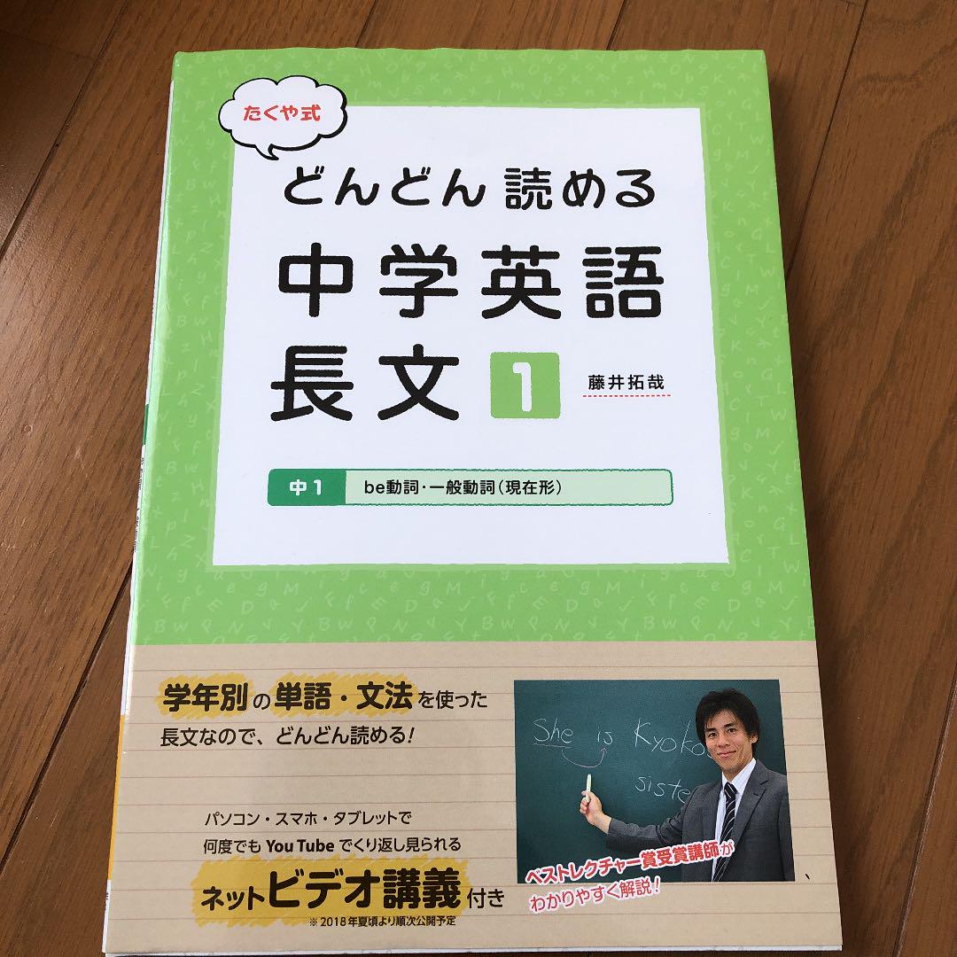 たくや式どんどん読める中学英語長文 1 中1 Be動詞 一般動詞 現在形 メルカリ たくや式どんどん読める中学英語長文 1 中1 Be動詞 一般動詞 現在形 メルカリ