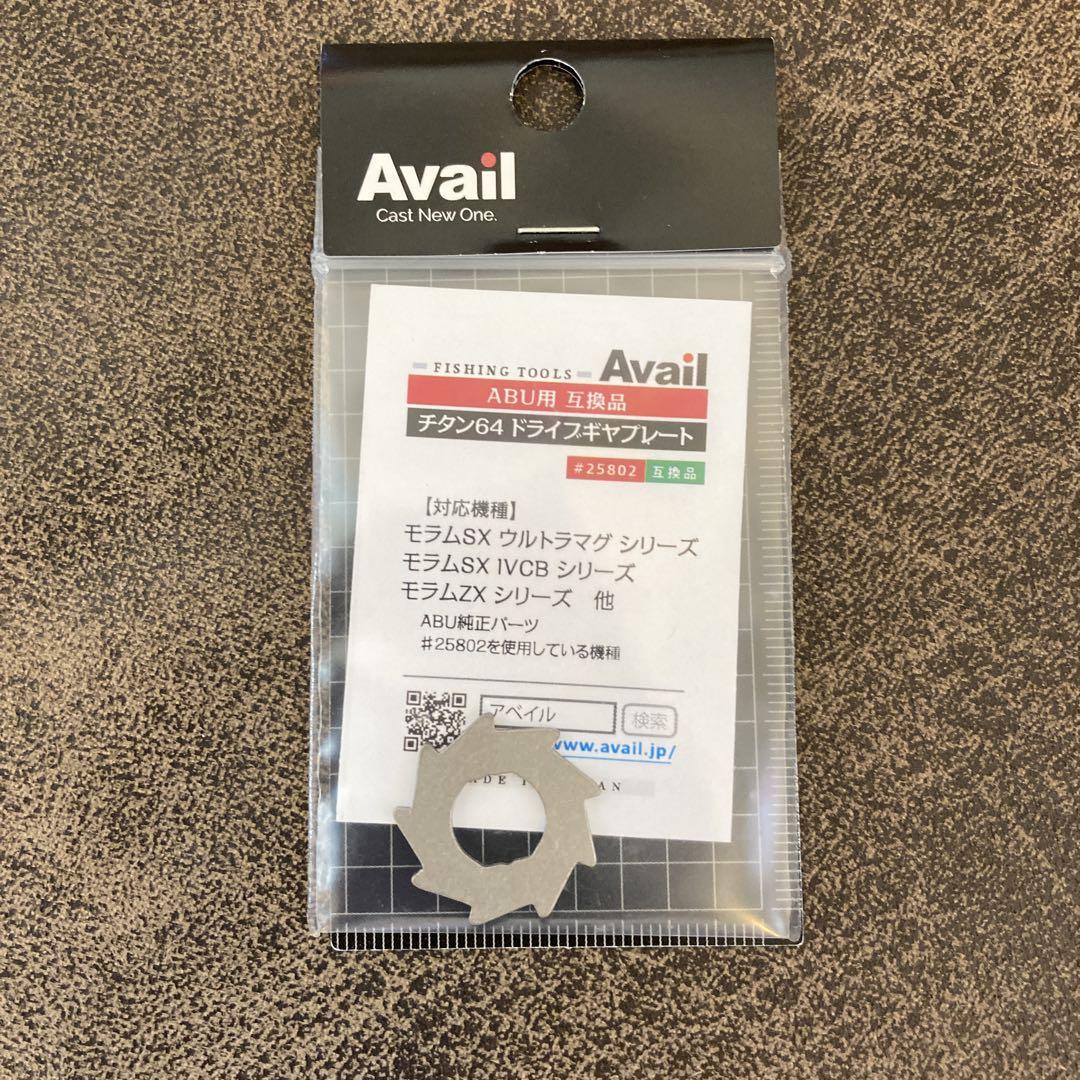 ABU出品 Avail☆ABU モラムSX/ZX用☆チタン64 クラッチリターンプレート