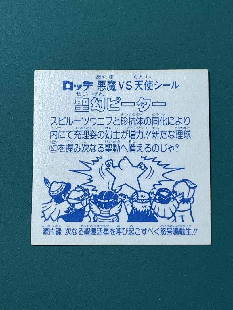 ビックリマン 聖幻ピーター