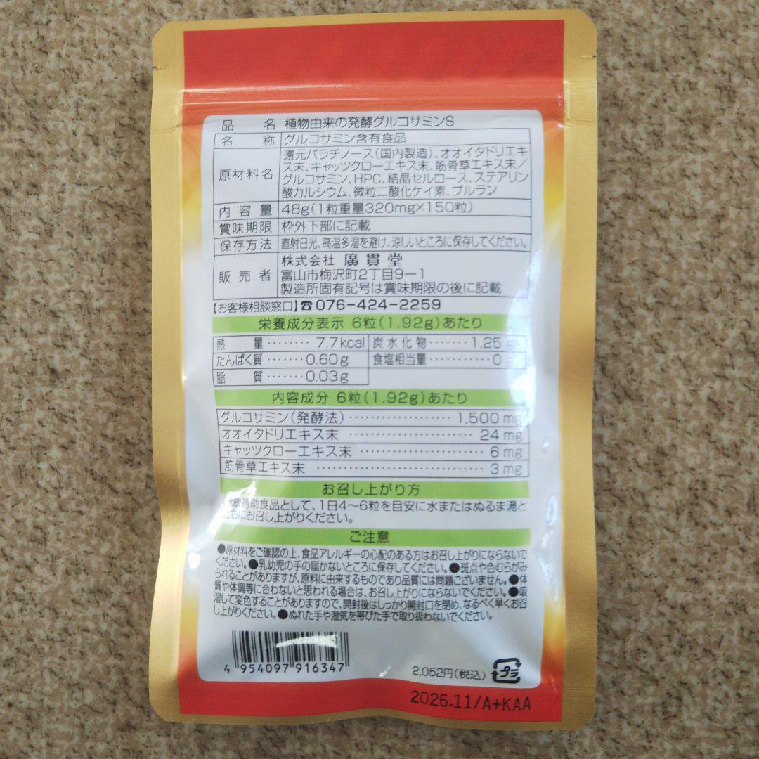 植物由来の発酵グルコサミンＳ 3袋150粒 オオイタドリ キャッツクロー 筋骨草