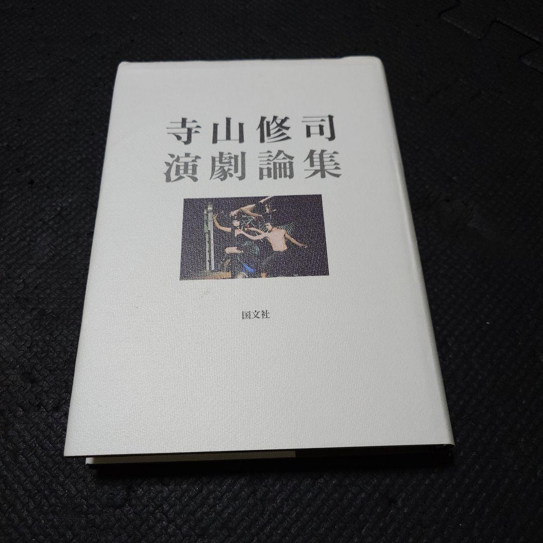 寺山修司演劇論集 寺山修司演劇論集 国文社