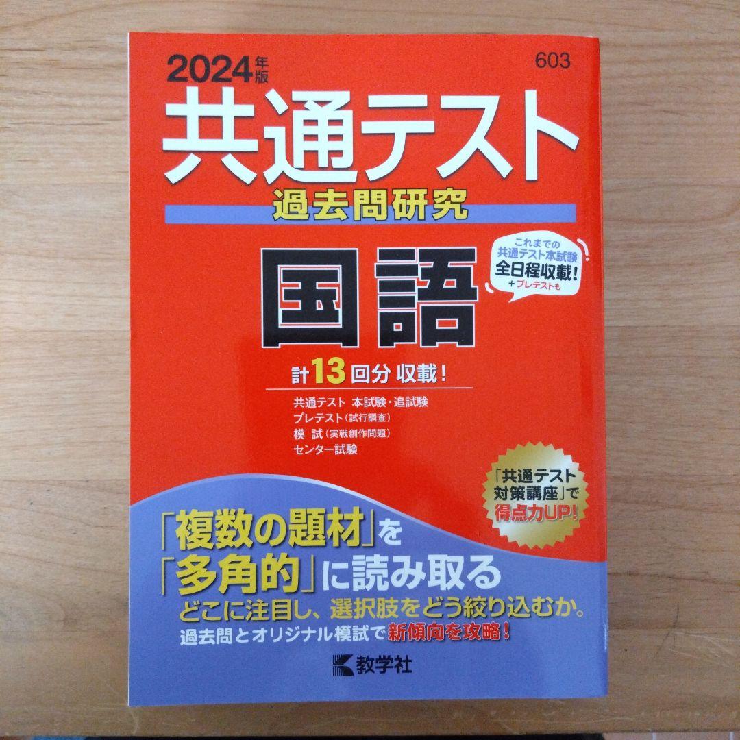2024 共通テスト過去問研究 国語 - メルカリ