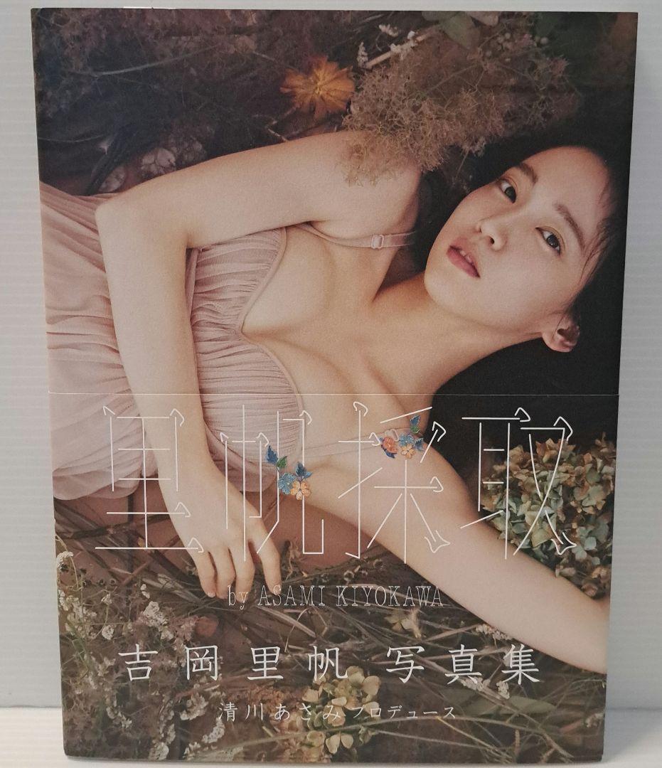 吉岡里帆 写真集 未使用 吉岡里帆写真集 里帆採取 by Asami Kiyokawa - メルカリ